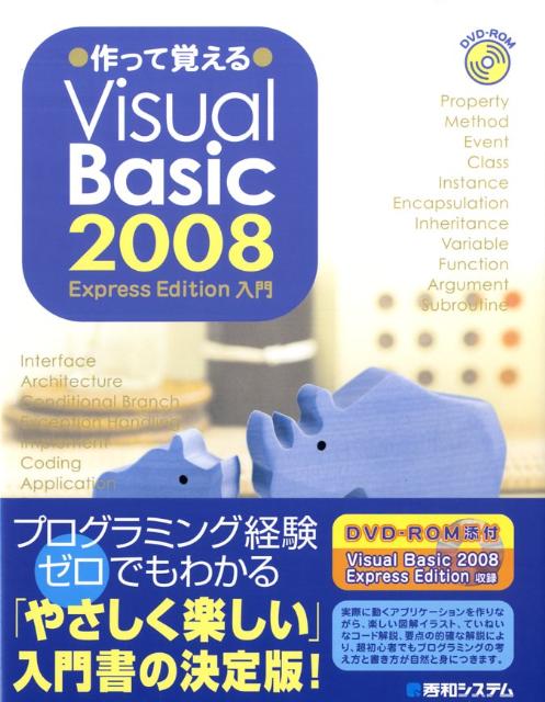 楽天ブックス: 作って覚えるVisual Basic 2008 Express Edition入 - 荻原裕之 - 9784798021089 : 本