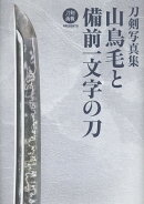 刀剣写真集　山鳥毛と備前一文字の刀
