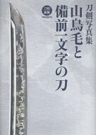 刀剣写真集　山鳥毛と備前一文字の刀
