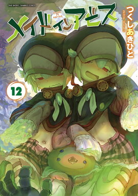 メイドインアビス（12）