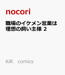 職場のイケメン営業は理想の飼い主様 2
