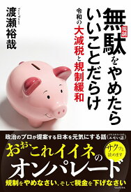 無駄(規制)をやめたらいいことだらけ　令和の大減税と規制緩和 [ 渡瀬 裕哉 ]