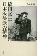 橋川文三日本浪曼派の精神