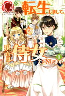 転生しまして、現在は侍女でございます。 1