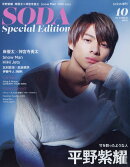 増刊 SODA Special Edition 2019年 10月号 [雑誌]