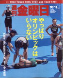 週刊 金曜日 2019年 10/11号 [雑誌]