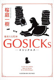 GOSICKs-ゴシックエス・春来たる死神ー （角川文庫） [ 桜庭　一樹 ]