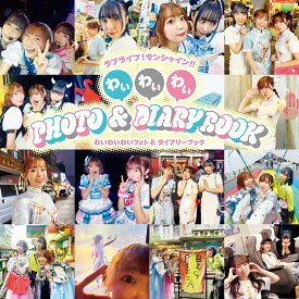 ラブライブ！サンシャイン!! わいわいわい PHOTO＆DIARY BOOK [ わいわいわい ]