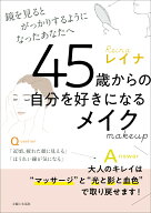 45歳からの自分を好きになるメイク 鏡を見るとがっかりするようになったあなたへ [ レイナ ]