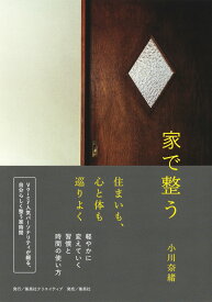 家で整う [ 小川 奈緒 ]