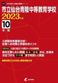 市立仙台青陵中等教育学校（2023年度） （中学別入試過去問題シリーズ）