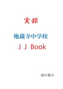 【POD】実録　地蔵寺中学校