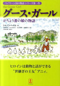 グース・ガール がちょう番の娘の物語 （ベイヤーン国の物語） [ シャノン・ヘイル ]