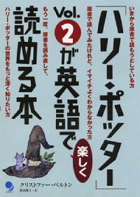楽天ブックス ハリー ポッター Vol 2が英語で楽しく読める本 クリストファー ベルトン 本