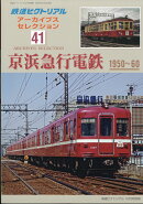 鉄道ピクトリアル 京浜急行電鉄 2019年 10月号 [雑誌]