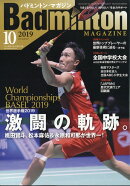 Badminton MAGAZINE (バドミントン・マガジン) 2019年 10月号 [雑誌]