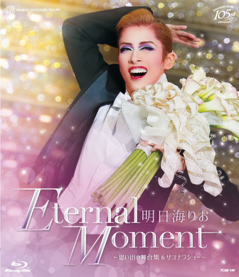 楽天ブックス: 明日海りお 退団記念ブルーレイ 「Eternal Moment」-思い出の舞台集&サヨナラショーー【Blu-ray】 - 明日