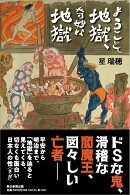 ようこそ地獄、奇妙な地獄