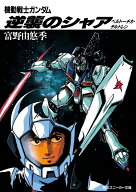 逆襲のシャア 機動戦士ガンダム ベルトーチカ・チルドレン （角川スニーカー文庫） [ 富野　由悠季 ]