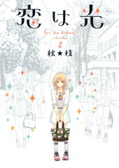恋は光 2