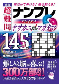 秀逸　超難問ナンプレプレミアム145選　ヤサカニノマガタマ 理詰めで解ける！　脳を鍛える！ [ 篠原　菊紀 ]