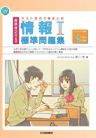 藤原進之介監修 テスト形式で総まとめ 情報1標準問題集 [ 関口 悠 ]
