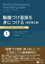 動機づけ面接を身につける〈改訂第2版〉上 一人でもできるエクササイズ集 [ デイビッド・B・ローゼングレン ]