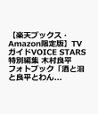 【楽天ブックス・Amazon限定版】TVガイドVOICE STARS特別編集 木村良平フォトブック「酒と泪と良平とわんこ」 メイキングDVD付き限定表紙版販売 cover