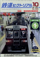 鉄道ピクトリアル 2019年 10月号 [雑誌]