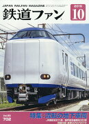 鉄道ファン 2019年 10月号 [雑誌]