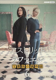 アストリッドとラファエル 文書係の事件録 シーズン6 DVDBOX [ サラ・モーテンセン ]