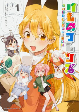 けものフレンズ　-ようこそジャパリパークへ！-　（1）