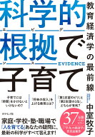 科学的根拠（エビデンス）で子育て 教育経済学の最前線 [ 中室牧子 ]