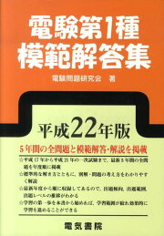楽天ブックス: 電験第2種模範解答集（平成22年版） - 電験問題研究会 
