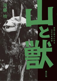 山と獣 焼畑と祭りにみる山村の民俗誌 [ 須藤　功 ]