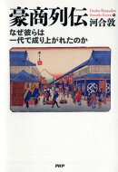 豪商列伝