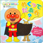 ベイビー・アンパンマン　めくって　だあれ？
