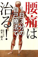 1日3分の自己療法で腰痛は治る！