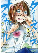 タイムスリップオタガール6