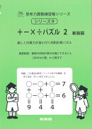 ＋-×÷パズル　2　新装版