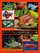 最新 アクアリウム超飼育図鑑　3000種