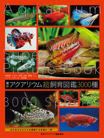 最新 アクアリウム超飼育図鑑　3000種 [ 月刊アクアライフ編集部 ]