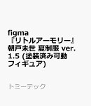 figma 『リトルアーモリー』 朝戸未世 夏制服 ver.1.5 (塗装済み可動フィギュア)