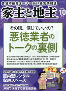 家主と地主 2019年 10月号 [雑誌]