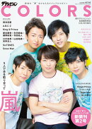ザテレビジョンCOLORS(カラーズ)Vol.46 SUMMER(サマー) 2019年 10/2号 [雑誌]
