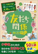 学校では教えてくれない大切なこと(11)友だち関係ー考え方のちがいー