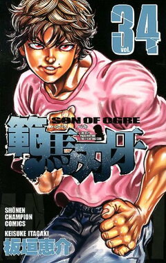 楽天ブックス: 範馬刃牙（34） - 板垣 恵介 - 9784253211093 : 本