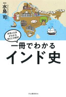 一冊でわかるインド史 （世界と日本がわかる　国ぐにの歴史） [ 水島 司 ]