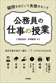 疑問をほどいて失敗をなくす　公務員の仕事の授業 [ 塩浜 克也 ]