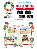 学ぼう！ SDGs 目標1〜4 貧困・飢餓・健康・教育